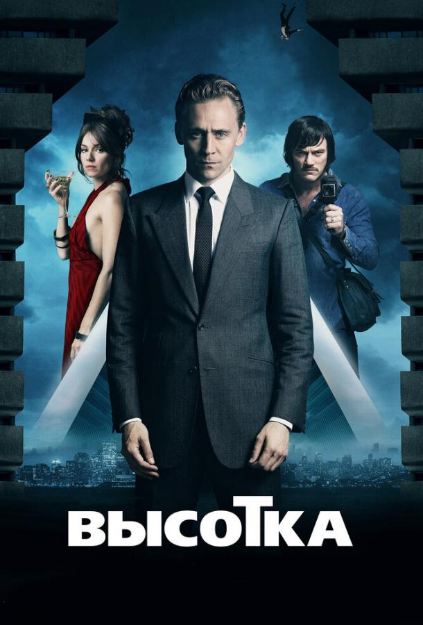 Фильм Высотка (2015) смотреть онлайн в хорошем качестве