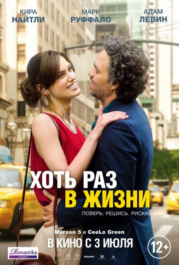 Хоть раз в жизни 2013 Смотреть Онлайн Бесплатно в Хорошем Качестве
