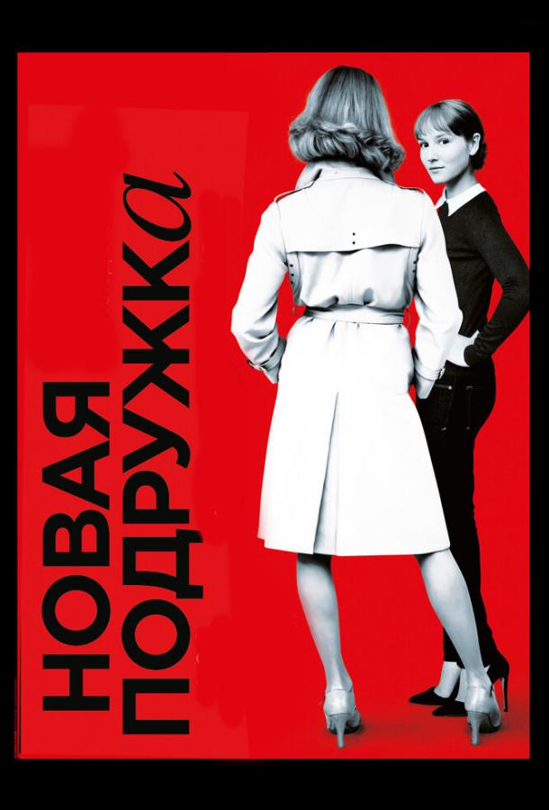 Фильм Новая подружка (2014) смотреть онлайн